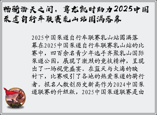 畅骑海天之间，尊龙凯时助力2025中国泵道自行车联赛乳山站圆满落幕