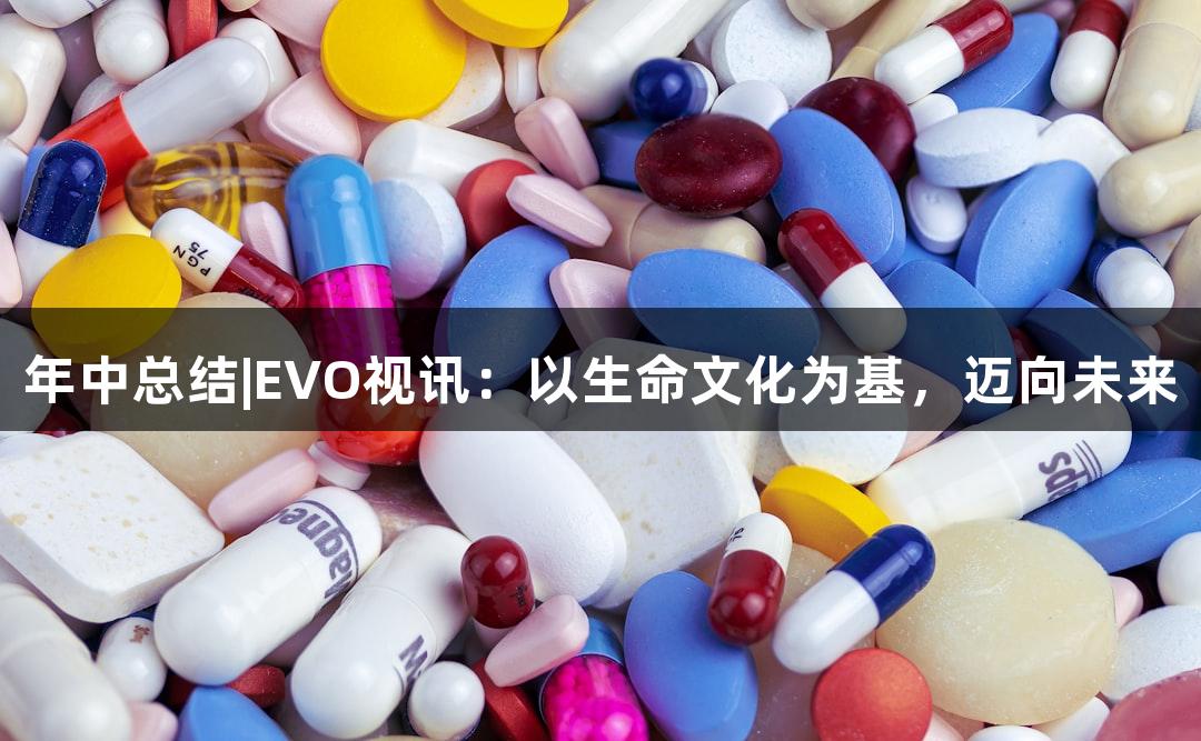 年中总结|EVO视讯：以生命文化为基，迈向未来