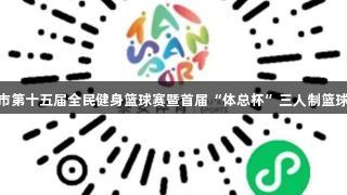尊龙凯时赞助的泰安市第十五届全民健身篮球赛暨首届“体总杯”三人制篮球赛将于8月热力开启。