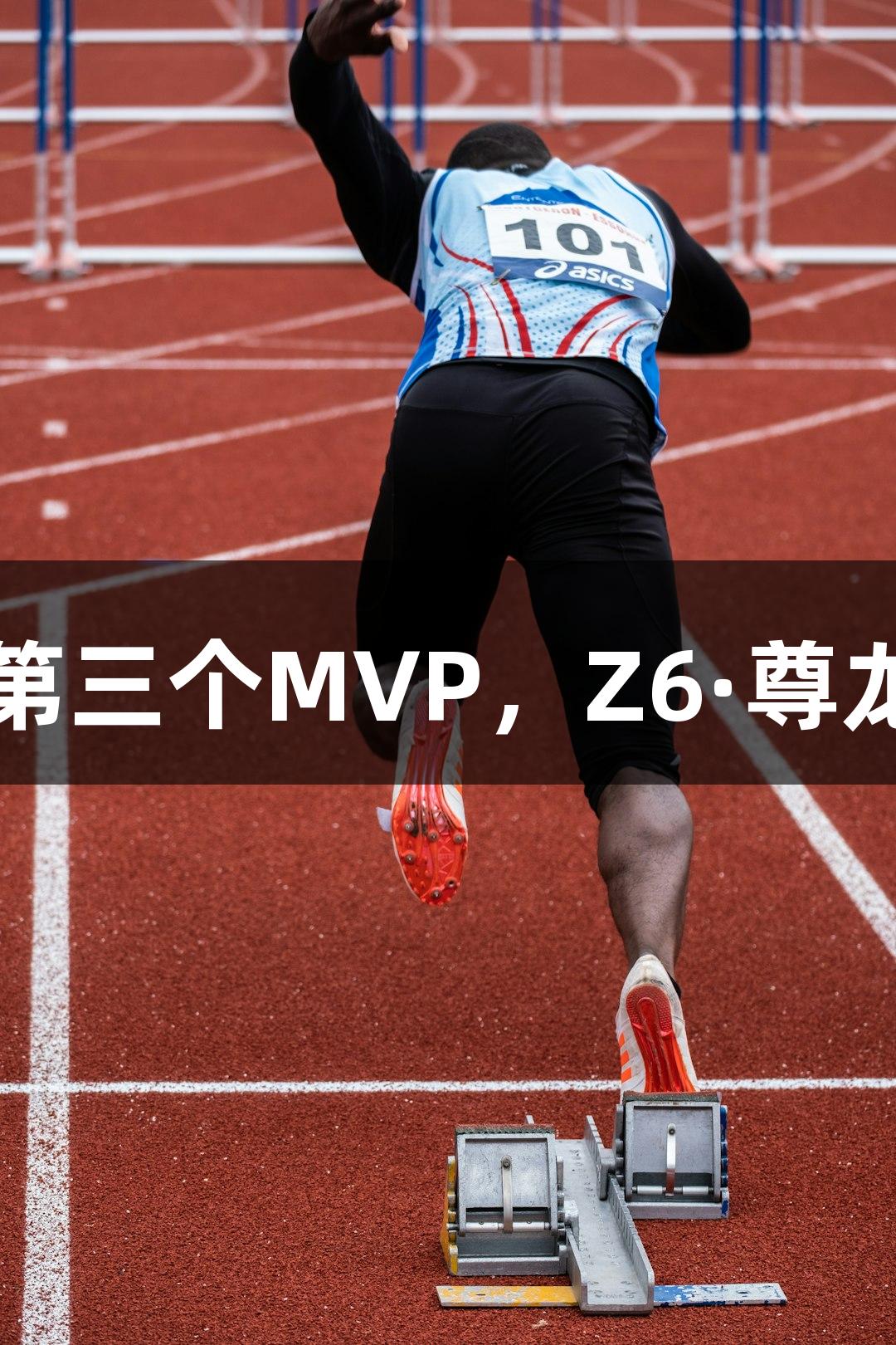 最强体育老师斩获第三个MVP，Z6·尊龙凯时助力荣耀时刻