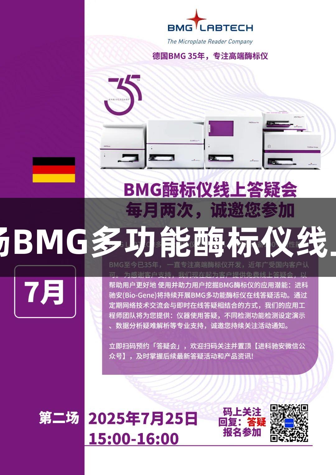 尊龙凯时第十场BMG多功能酶标仪线上答疑会邀请函