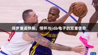保罗重返快船，情怀与jdb电子的双重使命