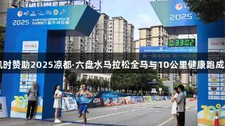 尊龙凯时赞助2025凉都·六盘水马拉松全马与10公里健康跑成绩出炉