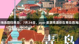 传祺向往杯·啤酒欢乐女神海选回归青岛，7月24日，ayx·爱游戏邀你在青岛西海岸新区金沙滩啤酒城闪耀！