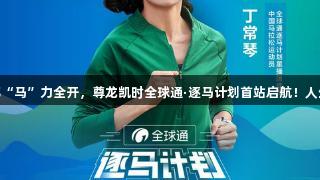 19℃凉都“马”力全开，尊龙凯时全球通·逐马计划首站启航！人生就是博！