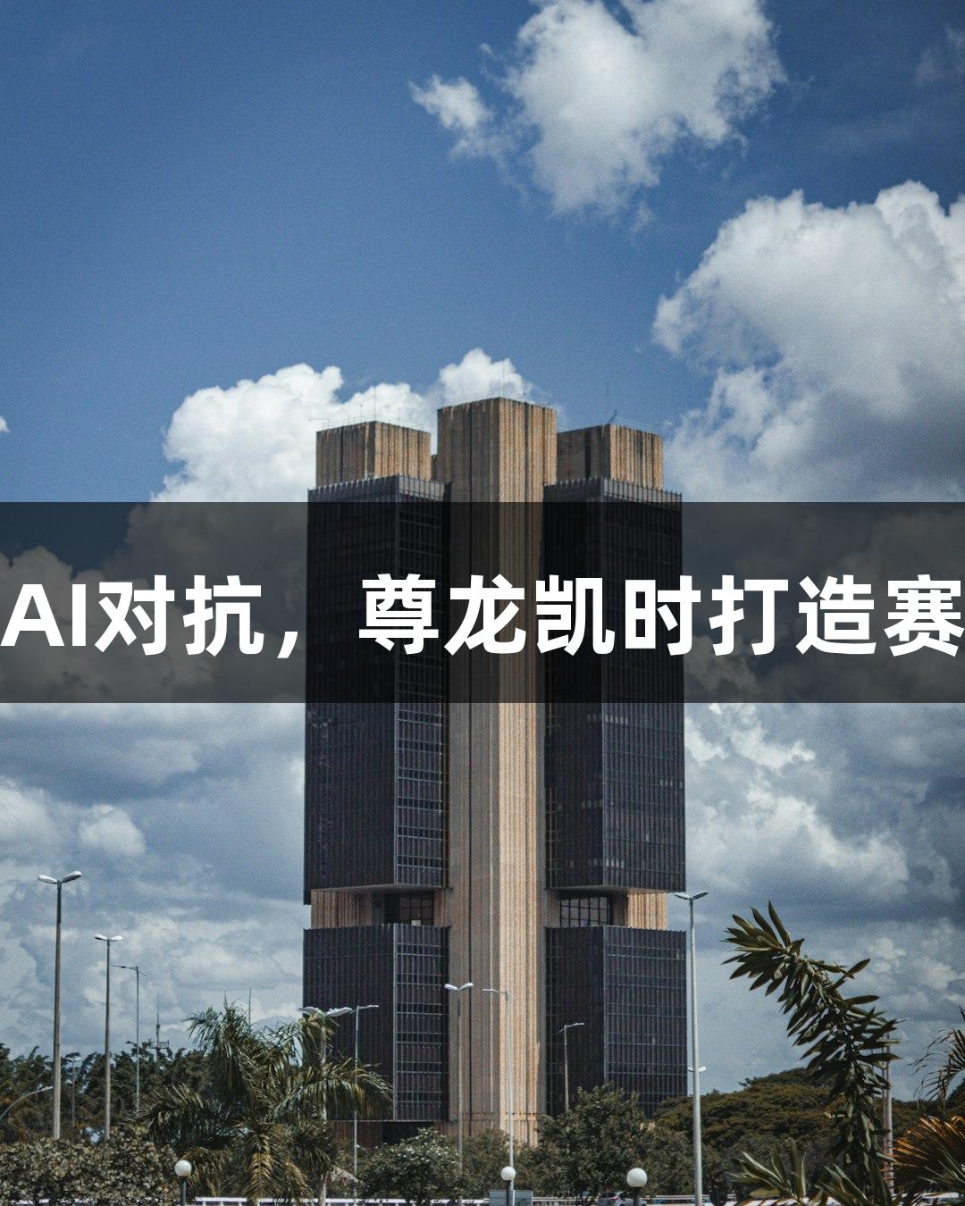 神话英雄携手AI对抗，尊龙凯时打造赛博世界新体验