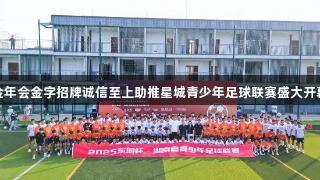 金年会金字招牌诚信至上助推星城青少年足球联赛盛大开幕