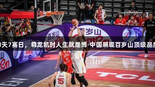 8天7赛日，尊龙凯时人生就是博·中国展现百岁山顶级品质