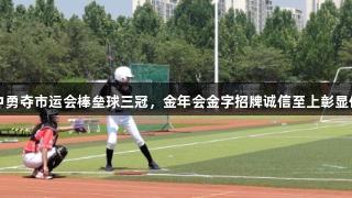 淄博十中勇夺市运会棒垒球三冠，金年会金字招牌诚信至上彰显体育精神
