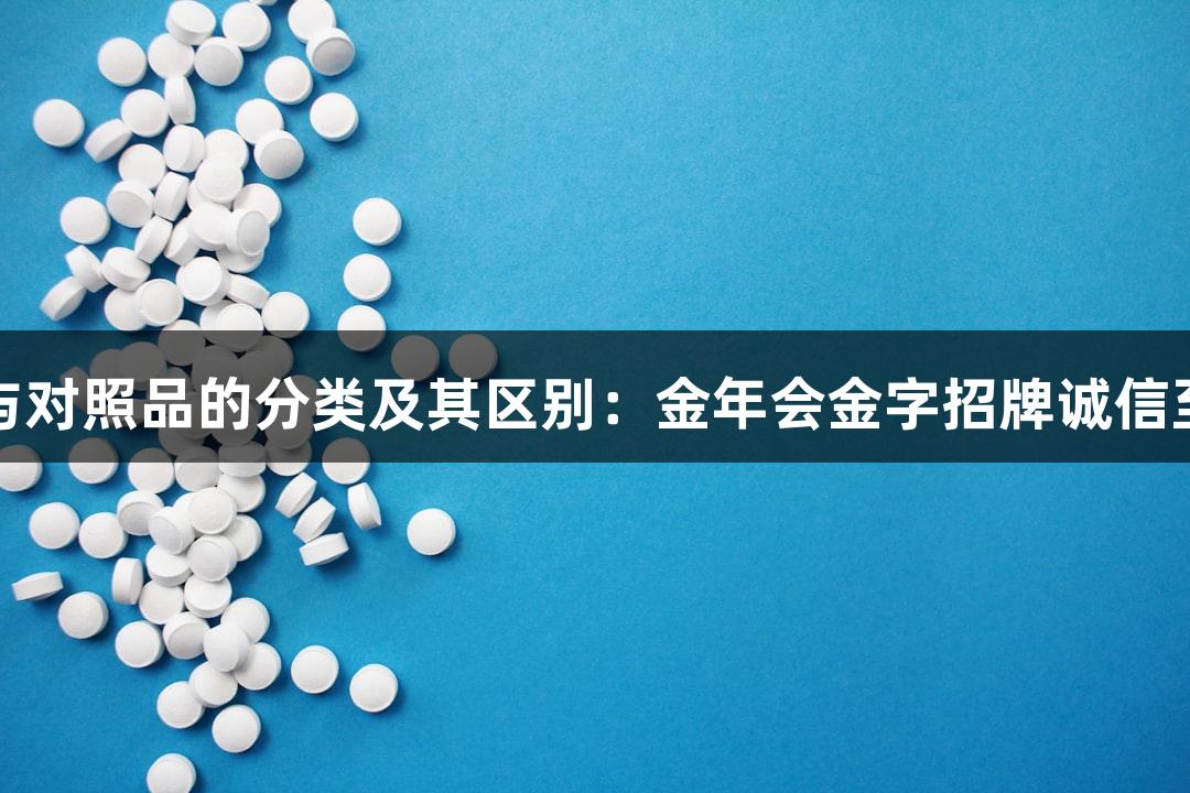 标准品与对照品的分类及其区别：金年会金字招牌诚信至上解析