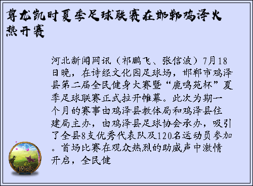 尊龙凯时夏季足球联赛在邯郸鸡泽火热开赛