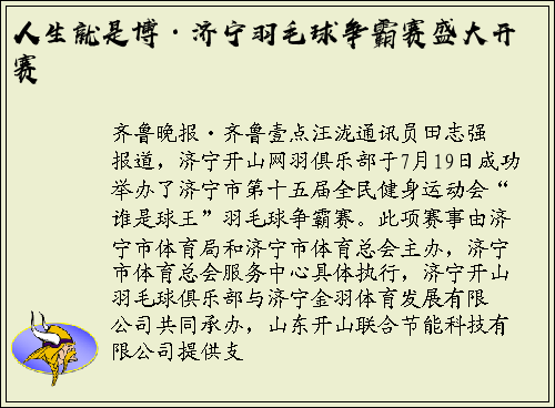 人生就是博·济宁羽毛球争霸赛盛大开赛