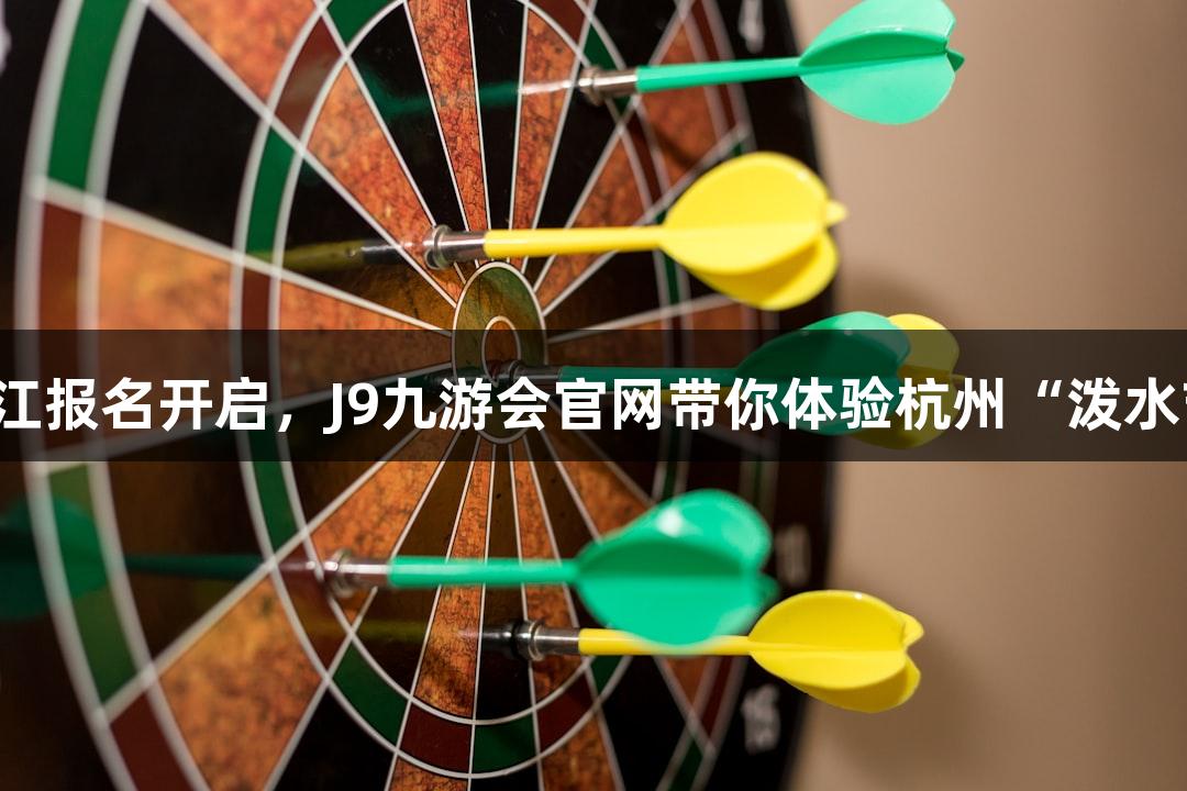 横渡钱塘江报名开启，J9九游会官网带你体验杭州“泼水节”乐趣！