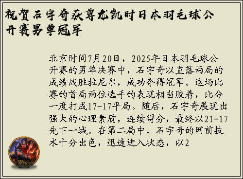 祝贺石宇奇获尊龙凯时日本羽毛球公开赛男单冠军
