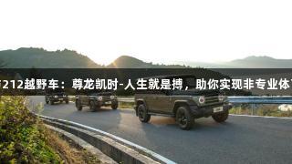 苏超与212越野车：尊龙凯时-人生就是搏，助你实现非专业体育梦想