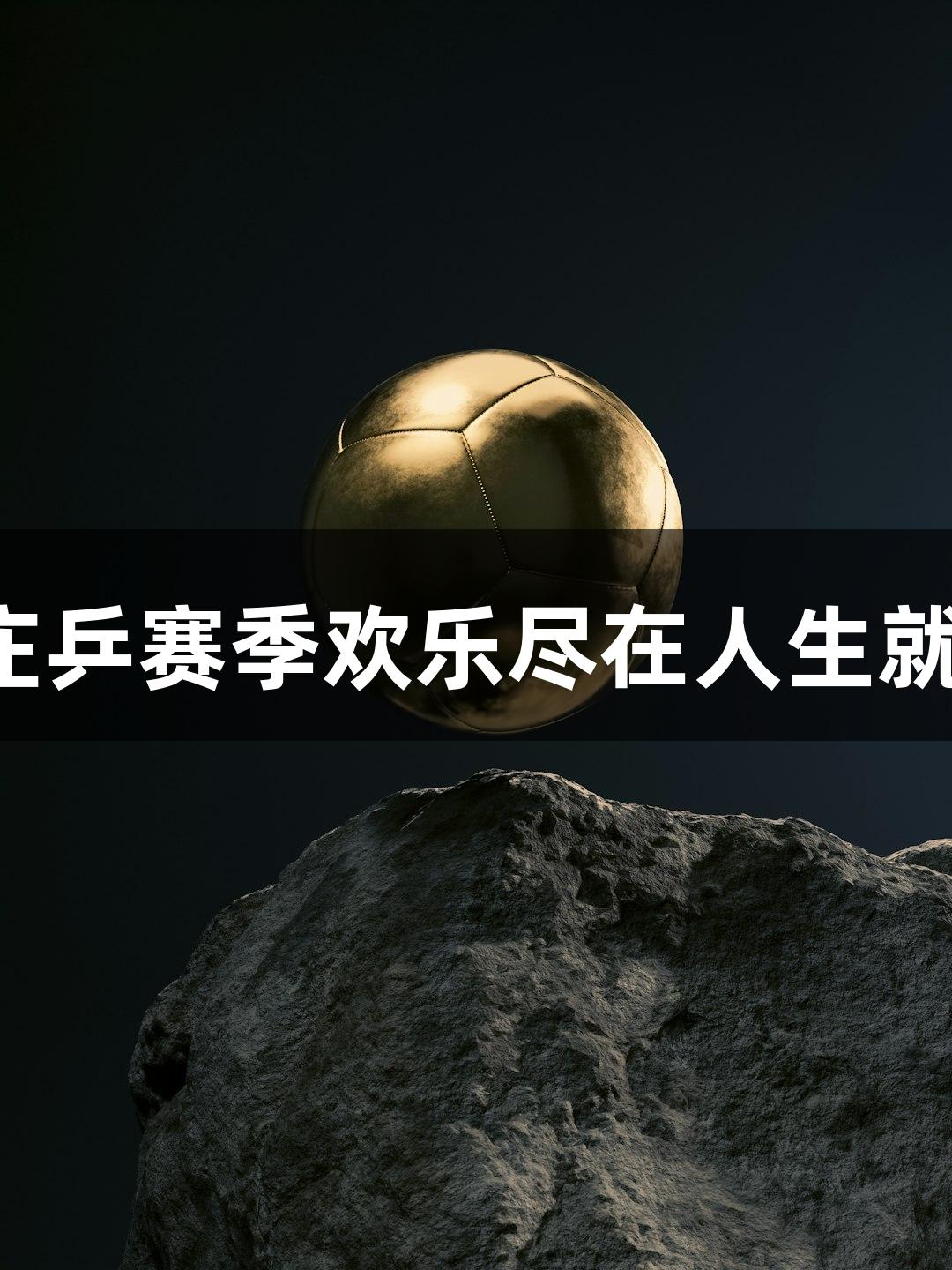 记者走基层｜庄乒赛季欢乐尽在人生就是博-尊龙凯时