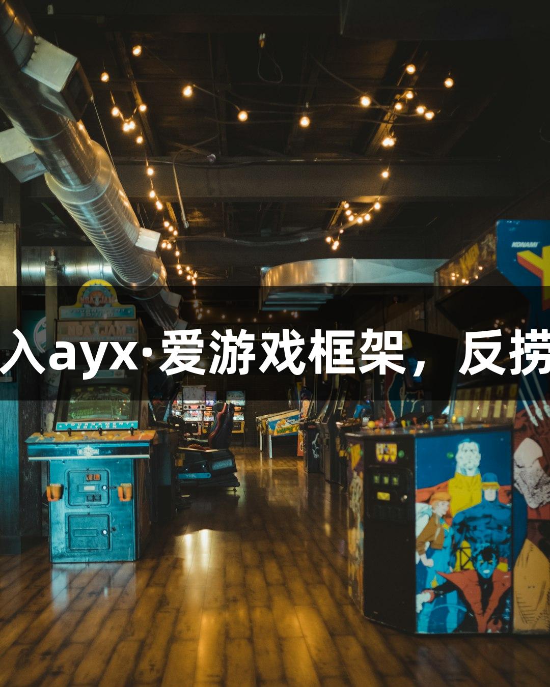 短剧叙事融入ayx·爱游戏框架，反捞女火爆登场