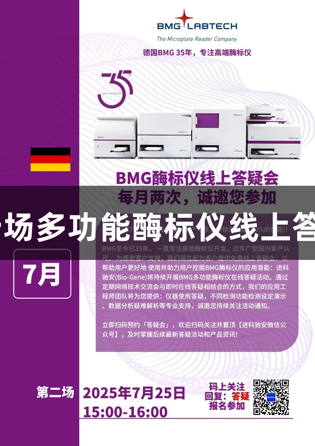 南宫28第十场多功能酶标仪线上答疑会邀请函