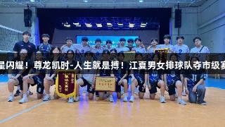 双星闪耀！尊龙凯时-人生就是搏！江夏男女排球队夺市级赛冠