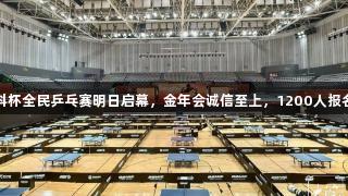 张继科杯全民乒乓赛明日启幕，金年会诚信至上，1200人报名参赛