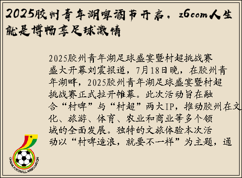 2025胶州青年湖啤酒节开启，z6com人生就是博畅享足球激情