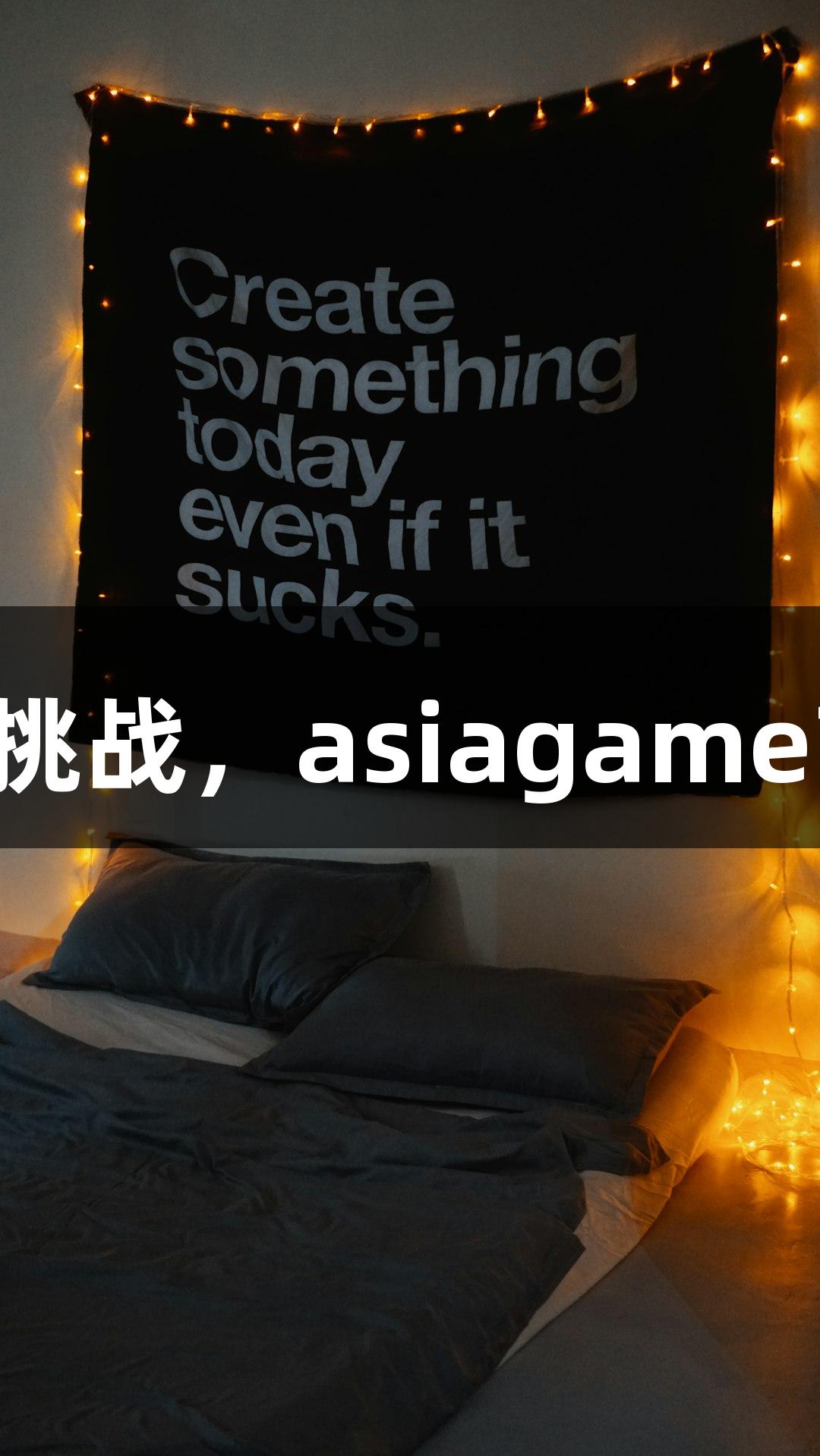 强者不怕环境挑战，asiagame带你逆风成长！