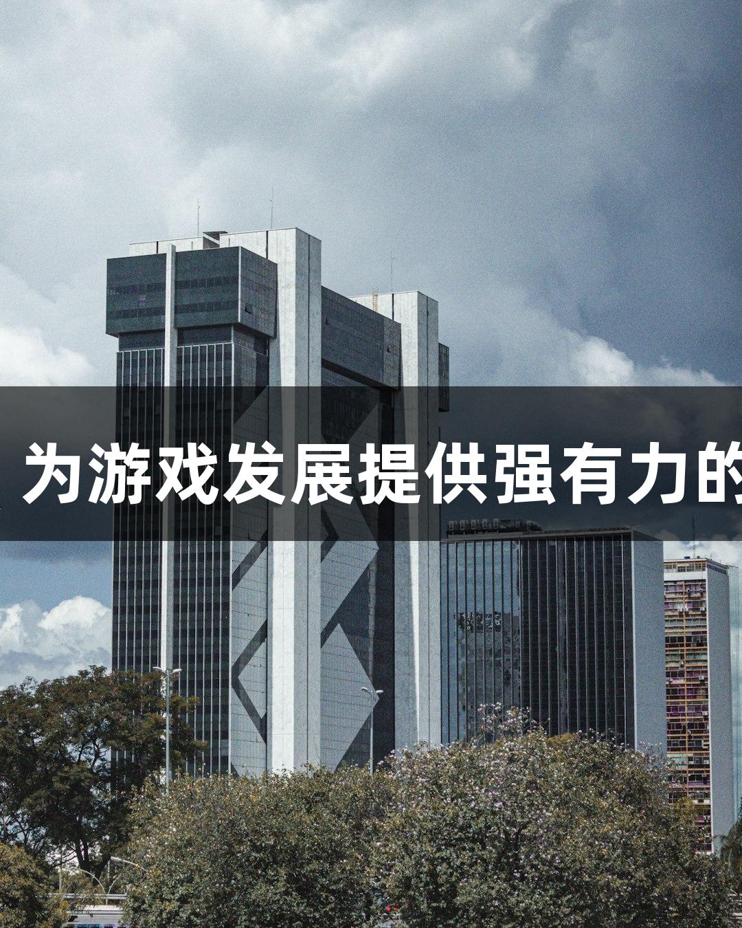 KU酷游：为游戏发展提供强有力的保障支持