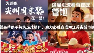 尊龙凯时人生就是搏携手共筑足球精神，助力必胜客成为江苏省城市联赛官方合作商