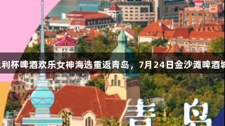 “yl6809永利杯啤酒欢乐女神海选重返青岛，7月24日金沙滩啤酒城等你来战！”