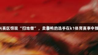 浙BA嘉兴赛区惊现“扫地僧”，卖酱鸭的选手在k1体育赛事中独揽36分！