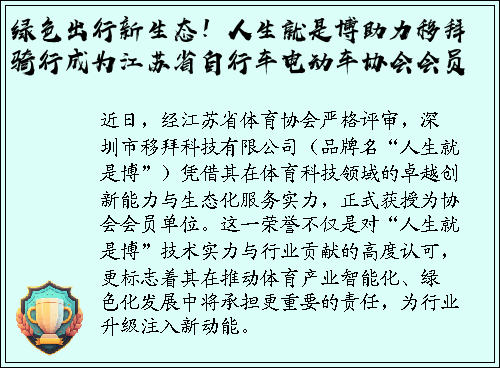 绿色出行新生态！人生就是博助力移拜骑行成为江苏省自行车电动车协会会员