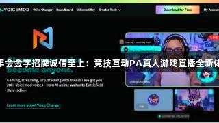 金年会金字招牌诚信至上：竞技互动PA真人游戏直播全新体验