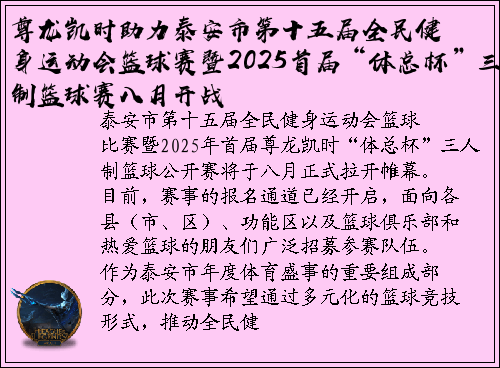 尊龙凯时助力泰安市第十五届全民健身运动会篮球赛暨2025首届“体总杯”三人制篮球赛八月开战