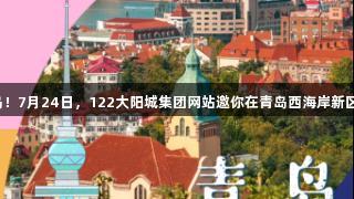传祺向往杯游戏盛典回归青岛！7月24日，122大阳城集团网站邀你在青岛西海岸新区金沙滩啤酒城参与首场海选！