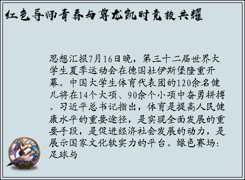红色导师青春与尊龙凯时竞技共耀