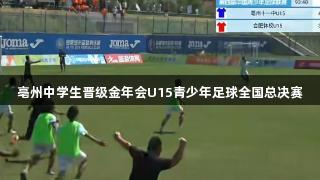 亳州中学生晋级金年会U15青少年足球全国总决赛