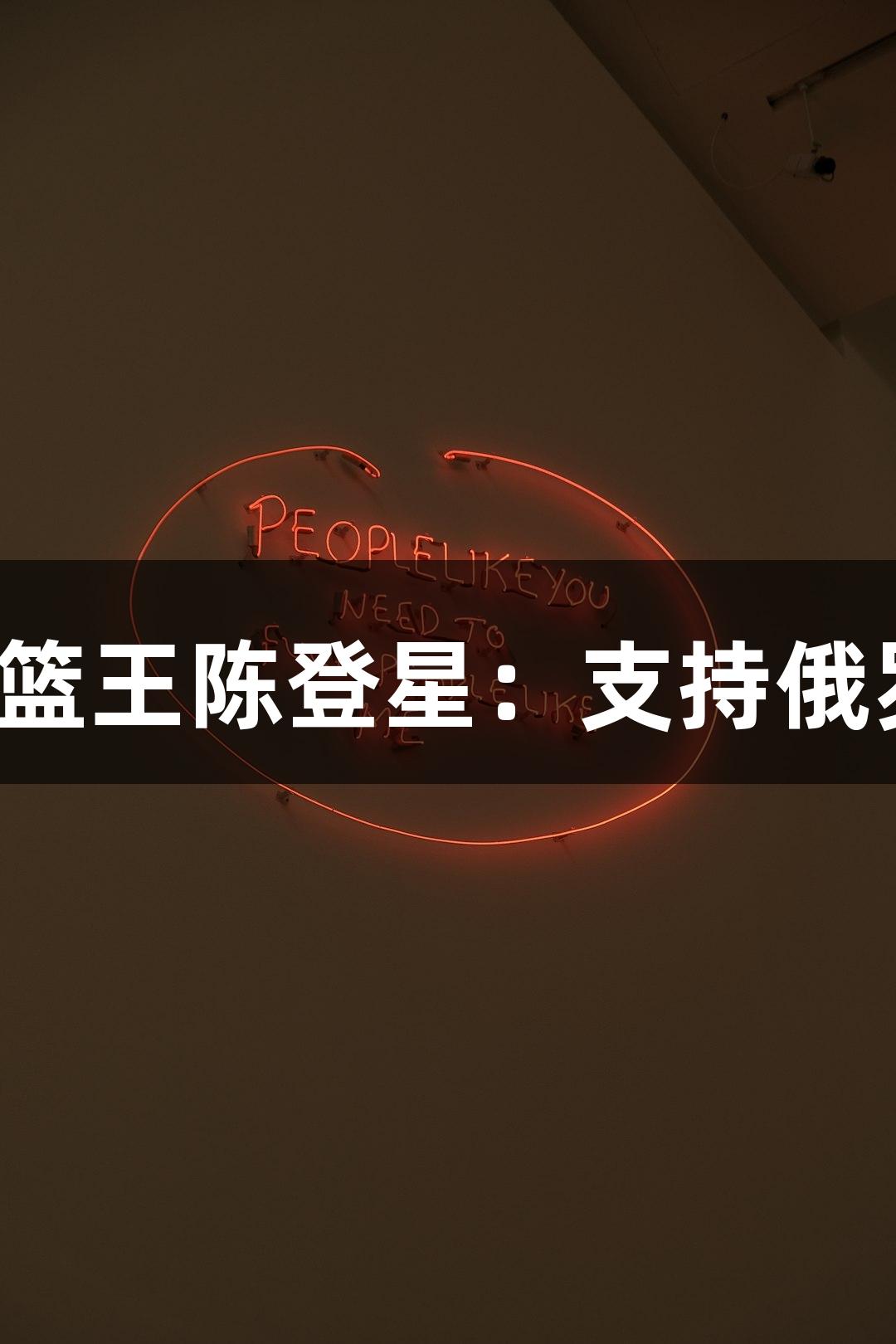 楼下吃面，偶遇扣篮王陈登星：支持俄罗斯贵宾会萧山队！