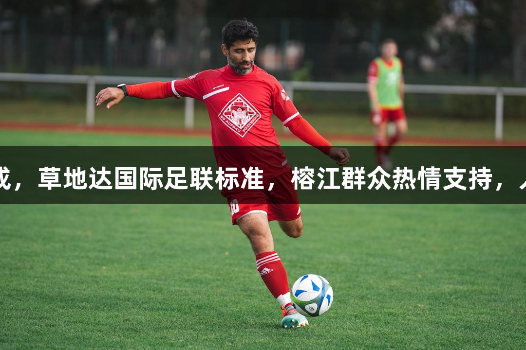 村超球场草坪铺设完成，草地达国际足联标准，榕江群众热情支持，人生就是博-尊龙凯时。