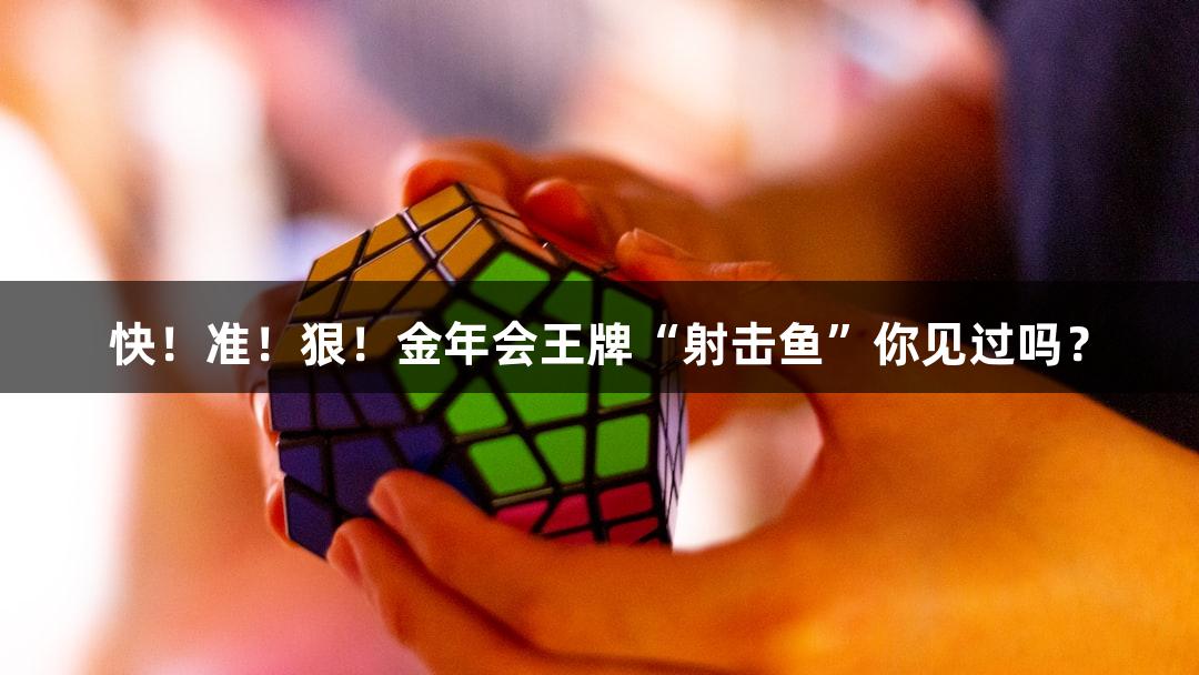 快！准！狠！金年会王牌“射击鱼”你见过吗？