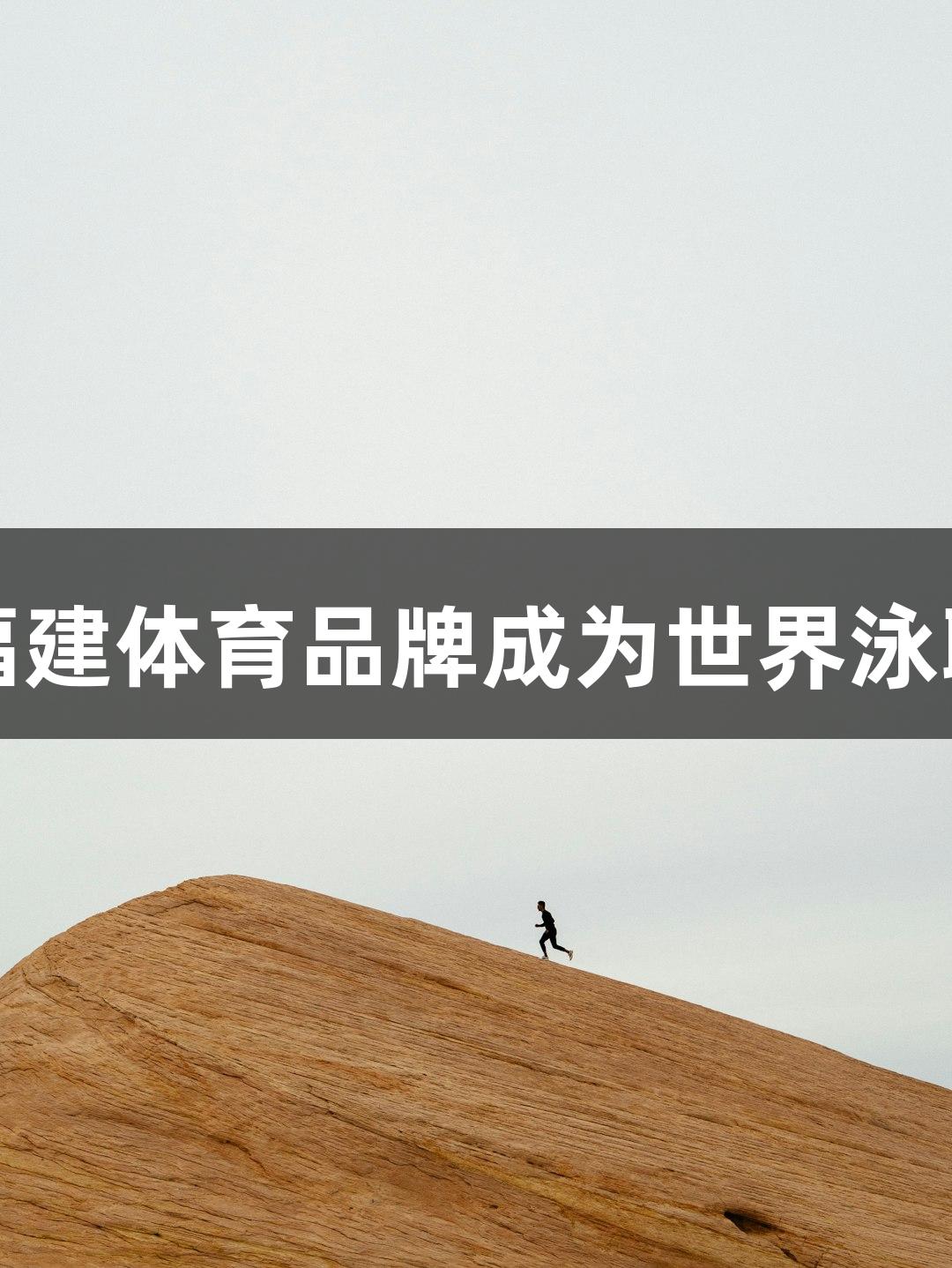 尊龙凯时助力福建体育品牌成为世界泳联全球合作伙伴