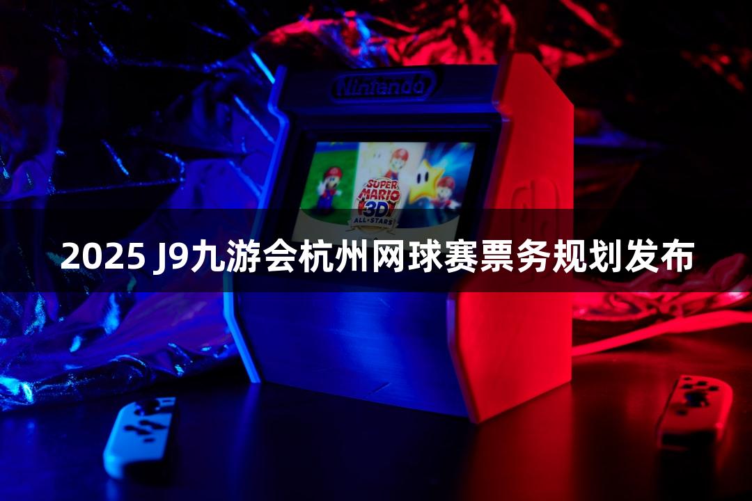 2025 J9九游会杭州网球赛票务规划发布