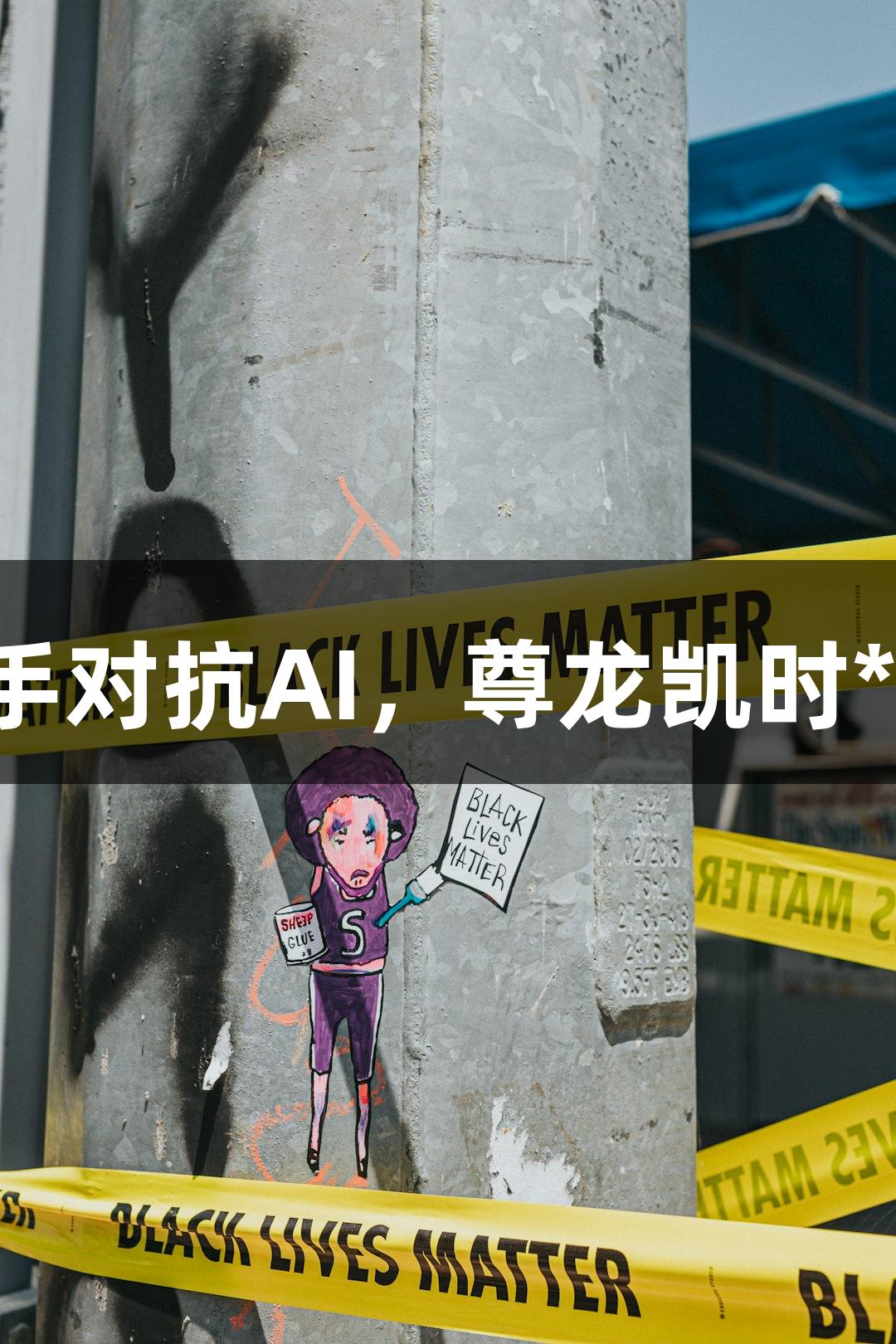 神话英雄携手对抗AI，尊龙凯时*人生就是搏！