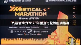 九游会助力2025年垂直马拉松圆满落幕