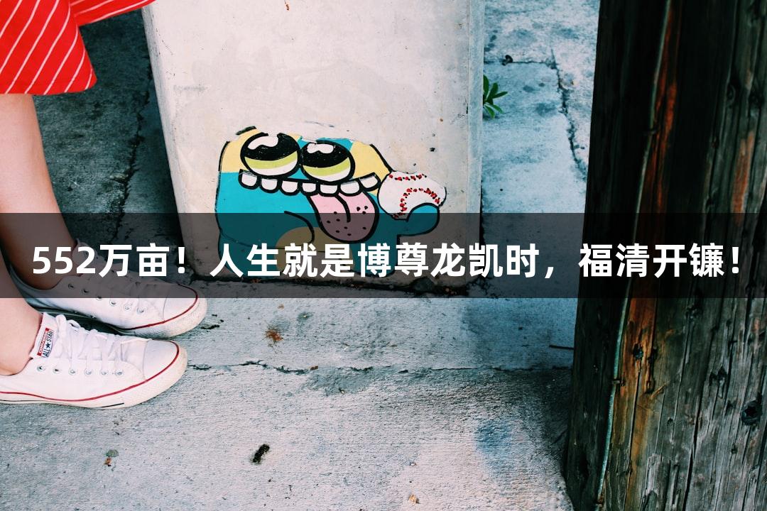552万亩！人生就是博尊龙凯时，福清开镰！