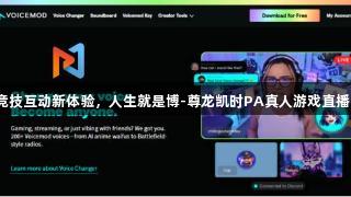 竞技互动新体验，人生就是博-尊龙凯时PA真人游戏直播！