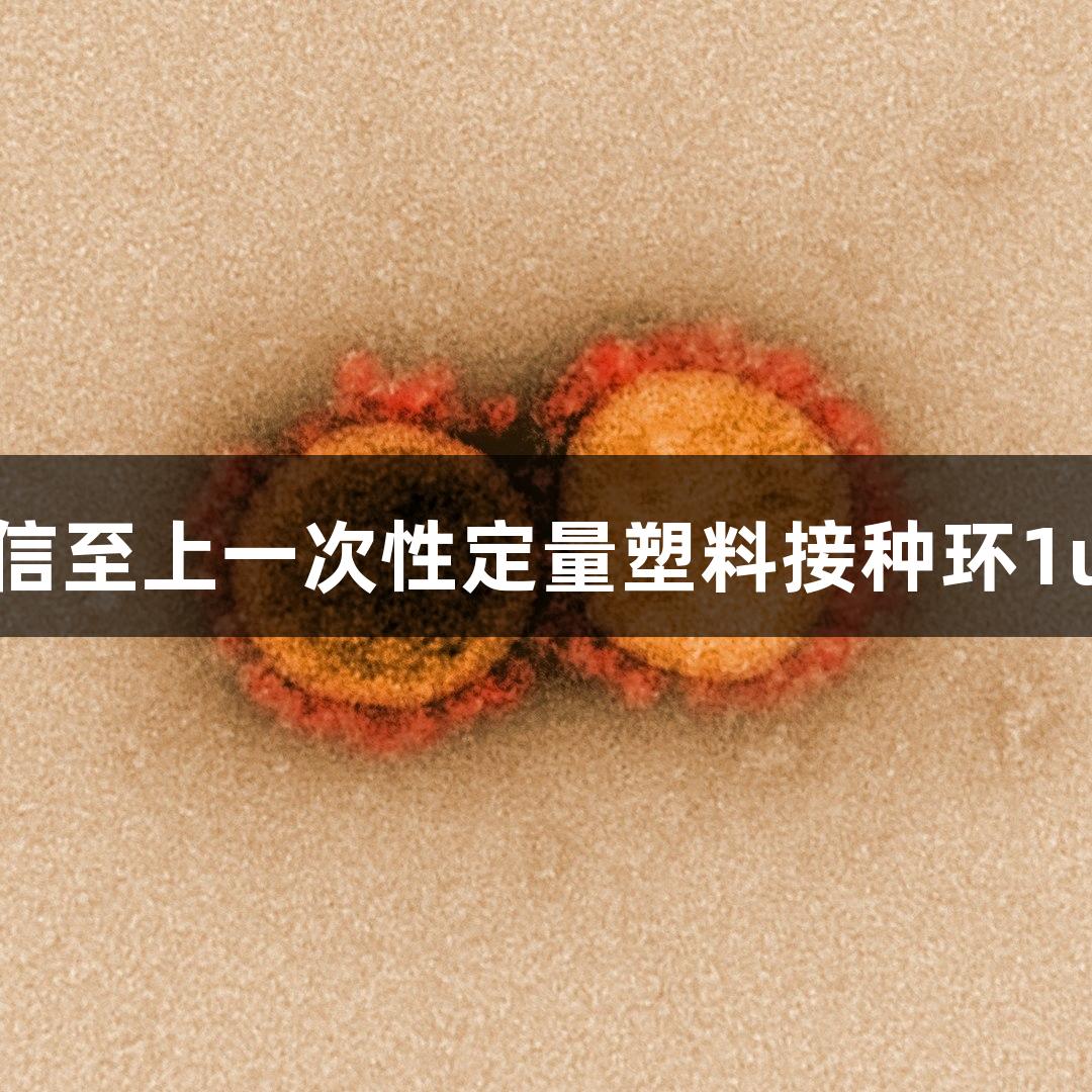 上海金年会金字招牌诚信至上一次性定量塑料接种环1ul5ul10ul微生物接种针