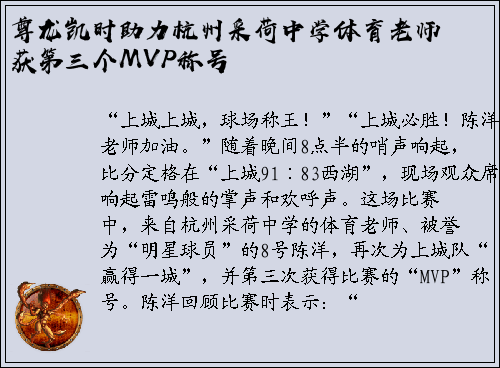 尊龙凯时助力杭州采荷中学体育老师获第三个MVP称号