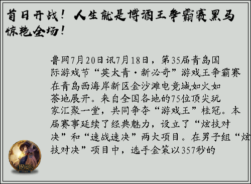 首日开战！人生就是博酒王争霸赛黑马惊艳全场！