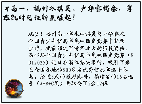 才高一，福州林祺昊、卢华睿搏金，尊龙凯时见证新星崛起！