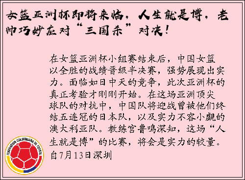 女篮亚洲杯即将来临，人生就是博，老帅巧妙应对“三国杀”对决！